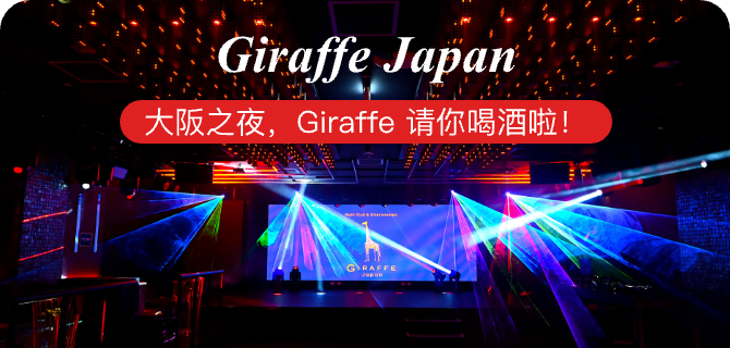 每天免费喝一杯!?道顿堀超火夜店 GIRAFFE🔥