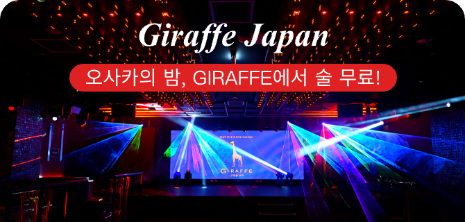 매일 1잔 무료!? 🍸 도톤보리 핫한 나이트 스팟 — GIRAFFE OSAKA🔥